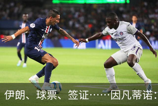 伊朗、球票、签证……因凡蒂诺：还是聊聊足球吧